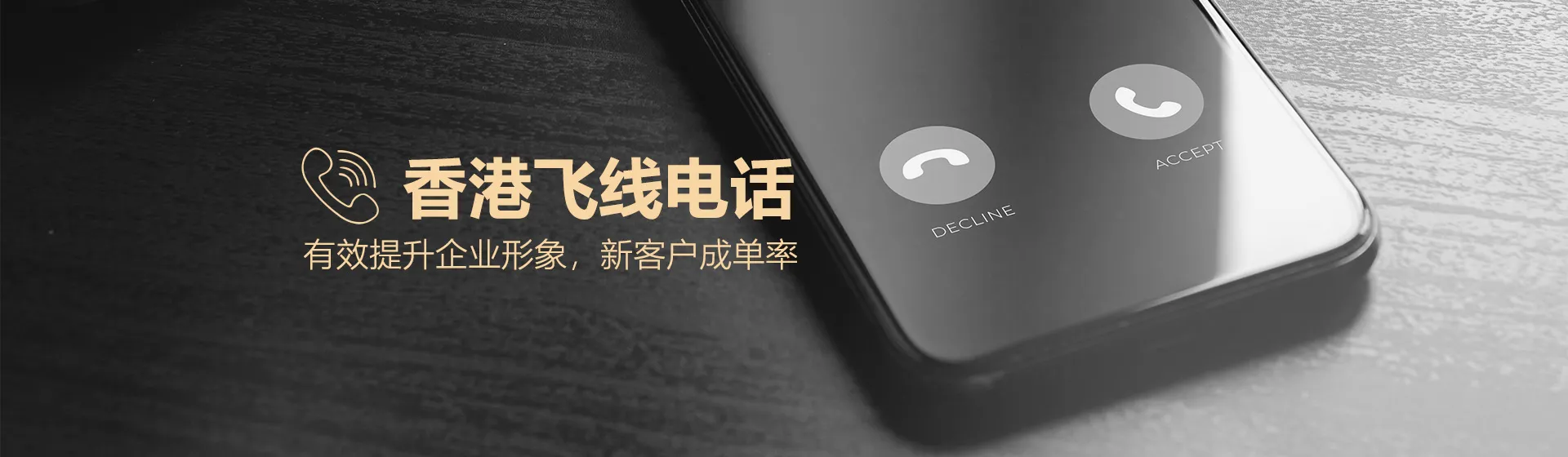 香港飞线电话