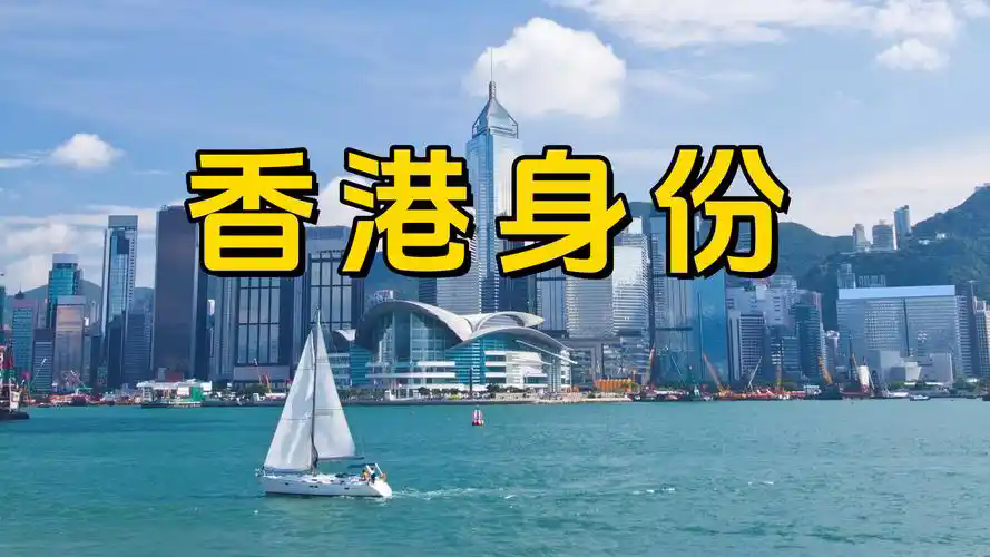 申请香港身份的途径具体有哪些