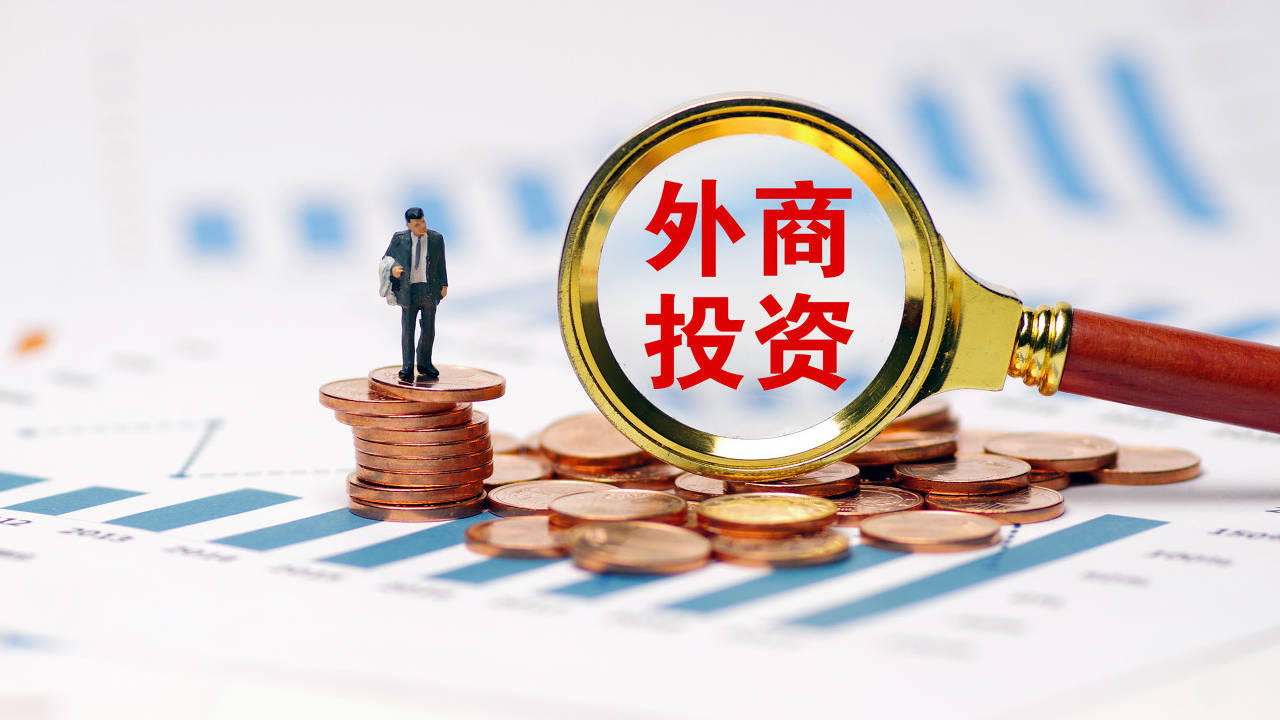 设立外商投资企业的基本流程