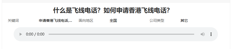 什么是香港飞线电话？怎么办理？