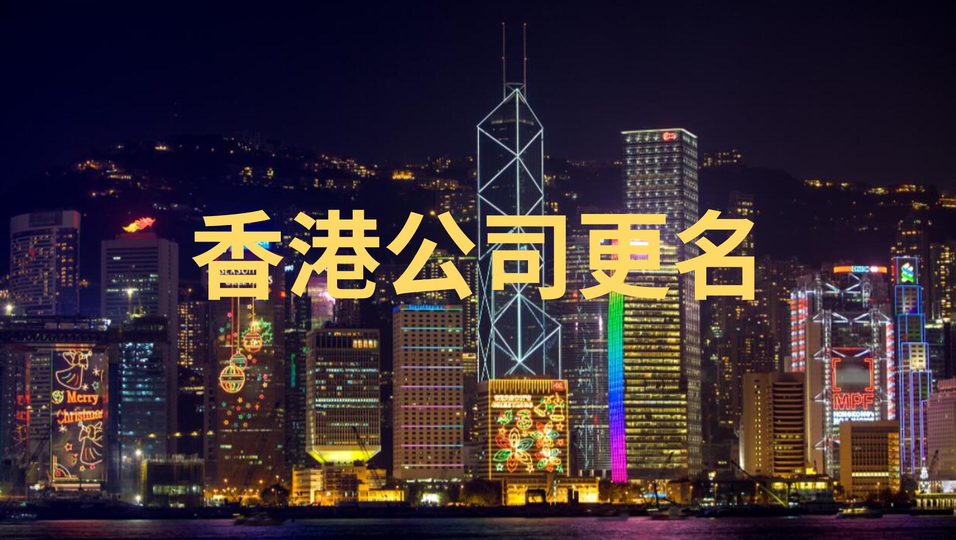 香港公司想更名，要怎么操作