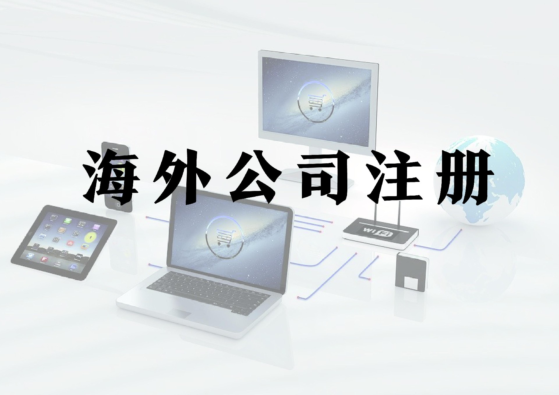 海外注册公司要如何办理注册手续？