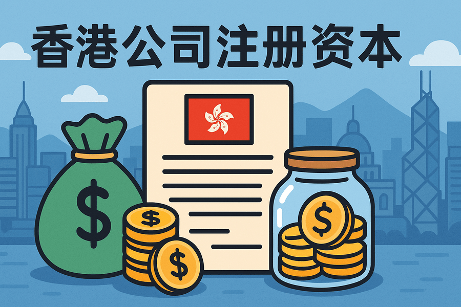香港公司注册资本越高就越好吗？