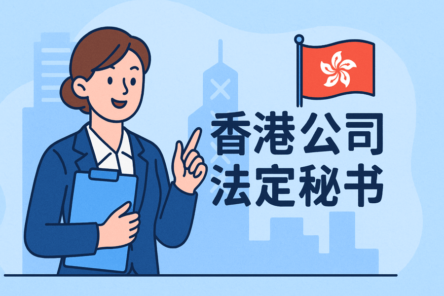 香港公司注册：没有秘书公司，真的办不下！
