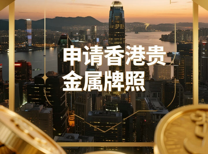 香港公司不办理香港贵金属牌照什么后果？
