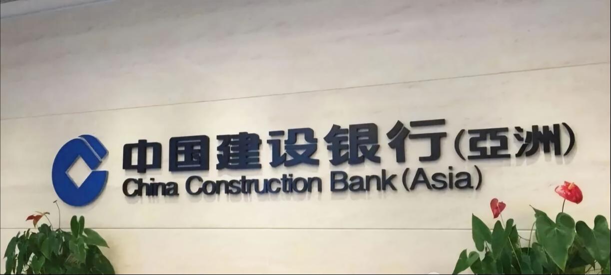 香港前五大主流银行优势之——中国建行（亚洲）（CCB（Asia））
