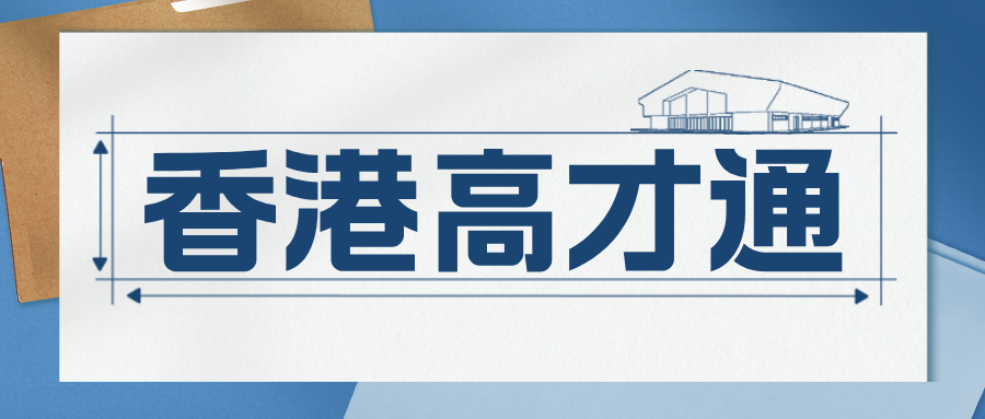 香港高才通2026,条件,优势,流程详解,最快2周拿身份! 香港高才通2026,条件,优势,流程详解,最快2周拿身份!