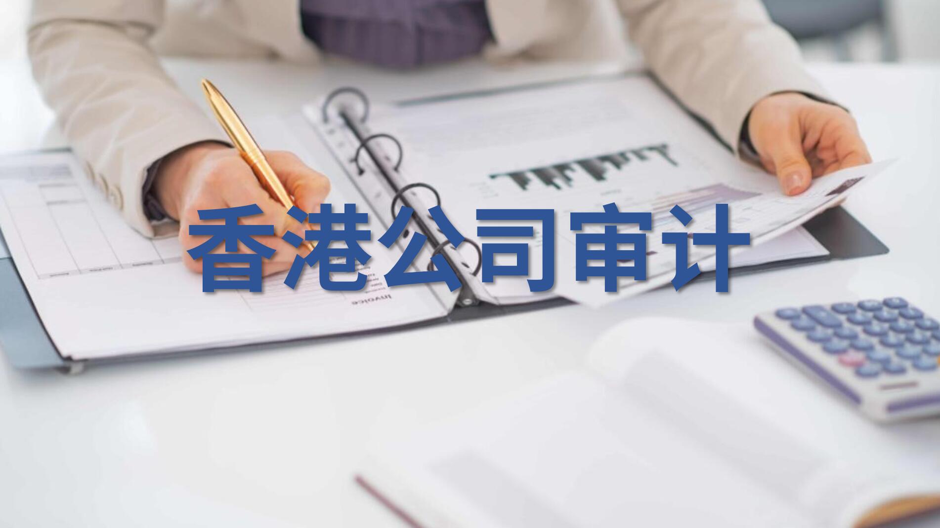 香港公司审计做账报税的流程,实操分享来了 香港公司审计做账报税的流程,实操分享来了