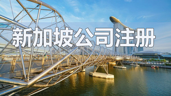 新加坡公司注册——让您的利润最大化! 新加坡公司注册——让您的利润最大化!