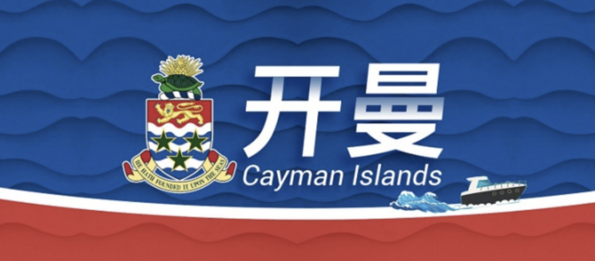 2026年四大离岸注册地的实质经济法合规要求之——开曼 2026年四大离岸注册地的实质经济法合规要求之——开曼