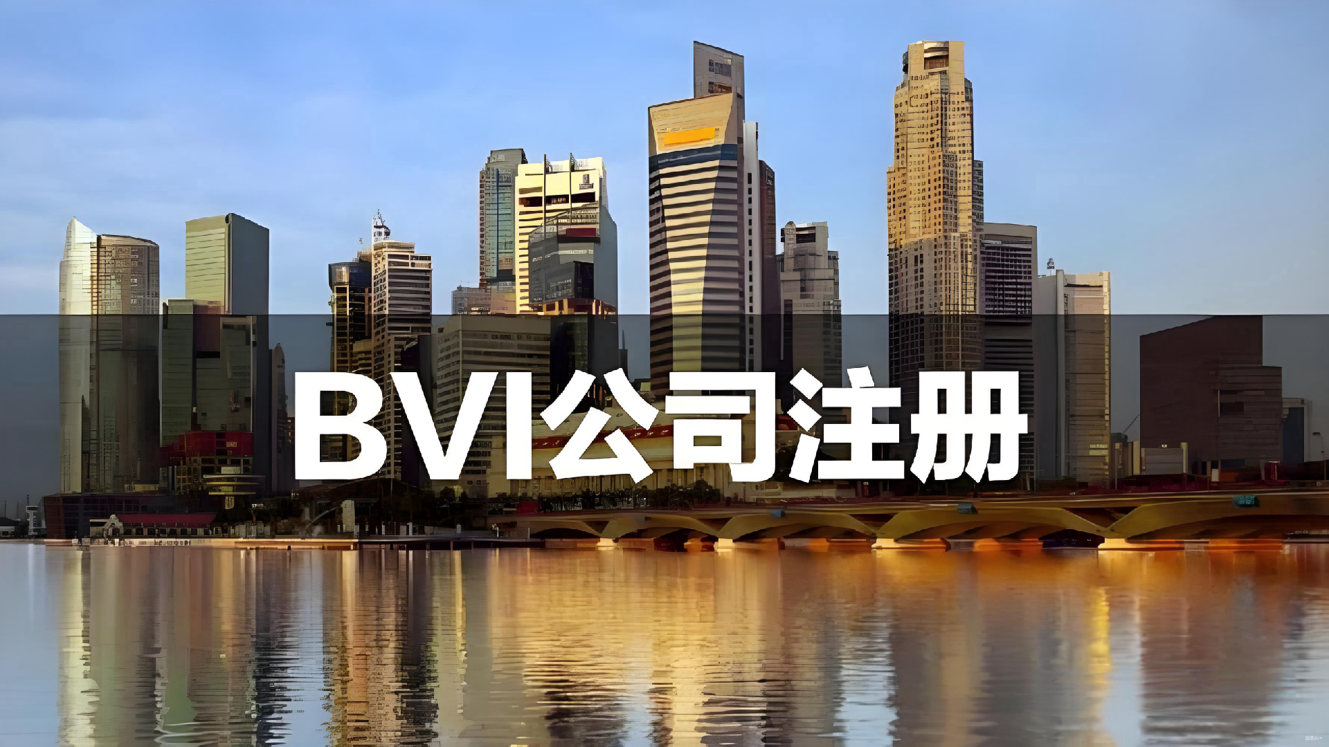 2026年四大离岸注册地的实质经济法合规要求之——英属维尔京群岛(BVI) 2026年四大离岸注册地的实质经济法合规要求之——英属维尔京群岛(BVI)