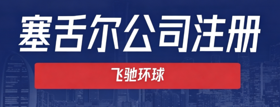 2026年四大离岸注册地的实质经济法合规要求之——塞舌尔 2026年四大离岸注册地的实质经济法合规要求之——塞舌尔