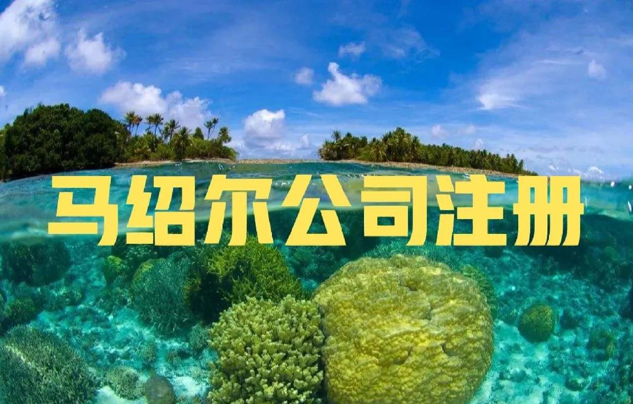 2026年四大离岸注册地的实质经济法合规要求之——马绍尔 2026年四大离岸注册地的实质经济法合规要求之——马绍尔