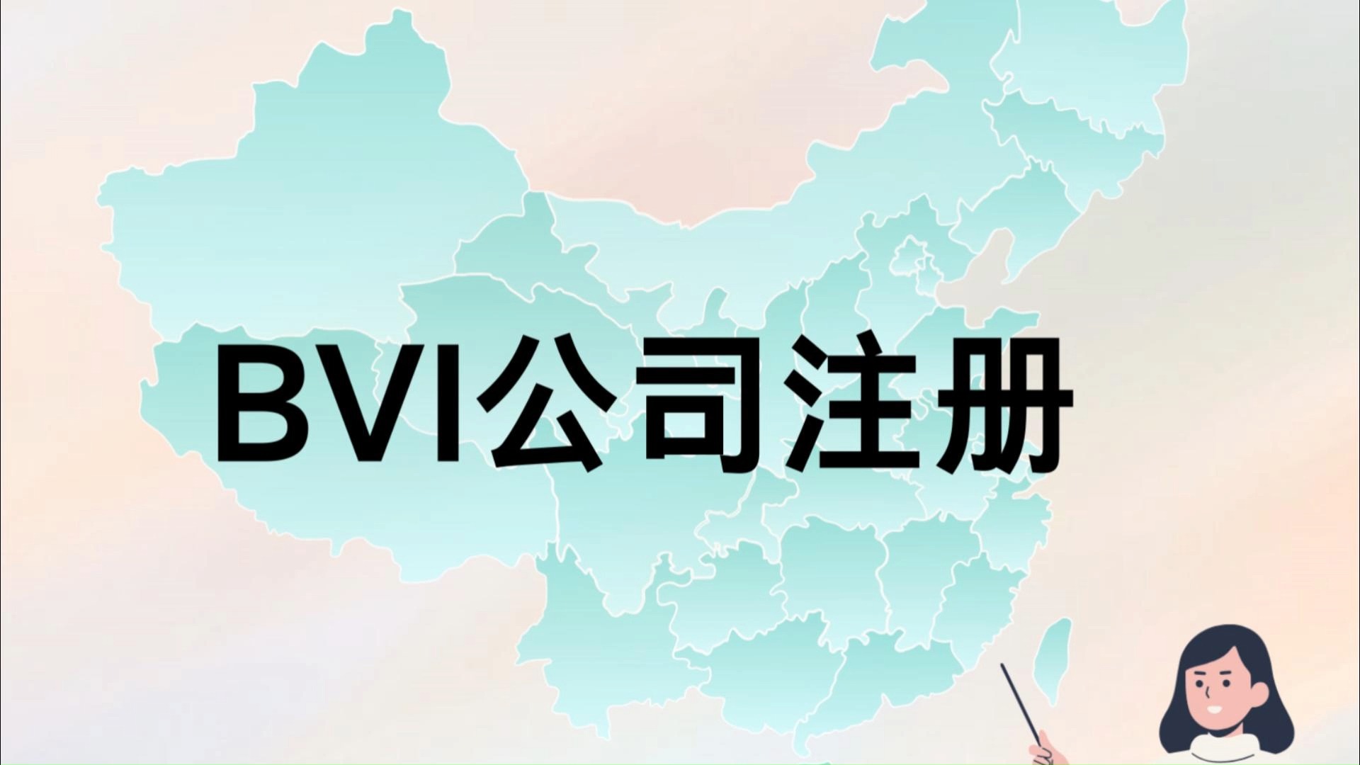 BVI公司股权转让时的一些常见问题解答 BVI公司股权转让时的一些常见问题解答