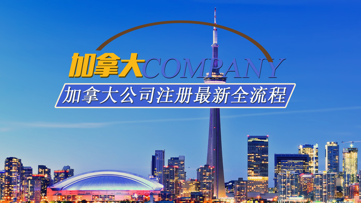 北美市场布局，先从加拿大注册公司开始