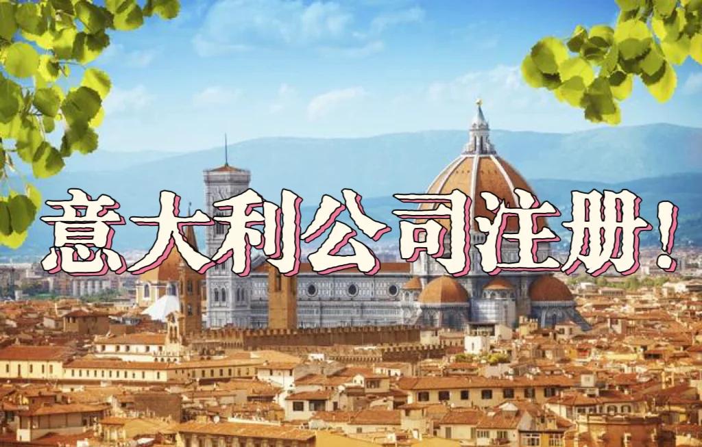 意大利公司的注册指南和一些常见问题 意大利公司的注册指南和一些常见问题