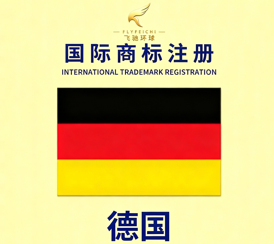 中国人可以注册申请德国商标吗？德国商标的注册流程和资料有哪些