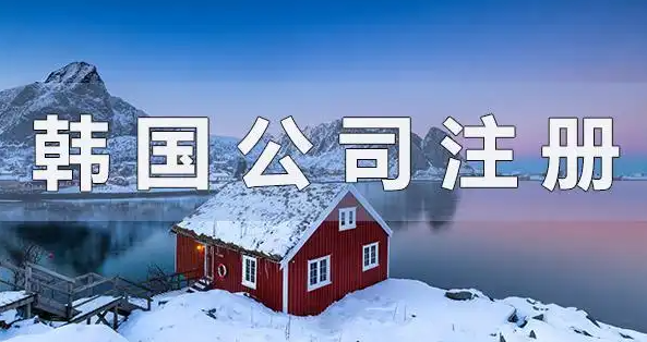 注册韩国公司的优势有哪些？你了解多少