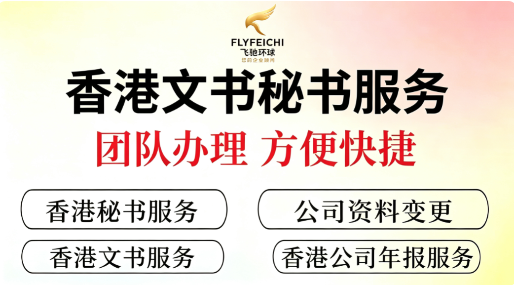 教你怎么选择一家靠谱的香港法定秘书公司