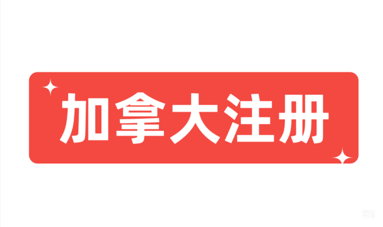 从“注册难”到“秒下证”，带你轻松拿下加拿大公司注册
