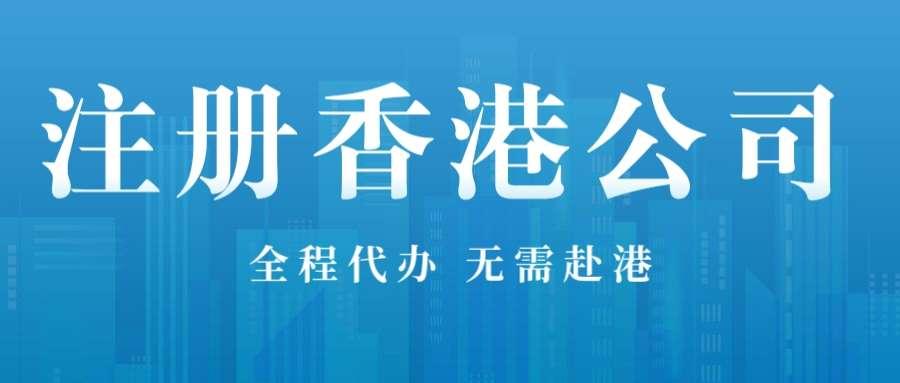 注册香港公司，不同的代理收费不同，那到底差在哪呢？