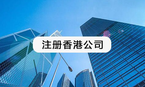 为什么储能电源企业需要注册一个香港公司？