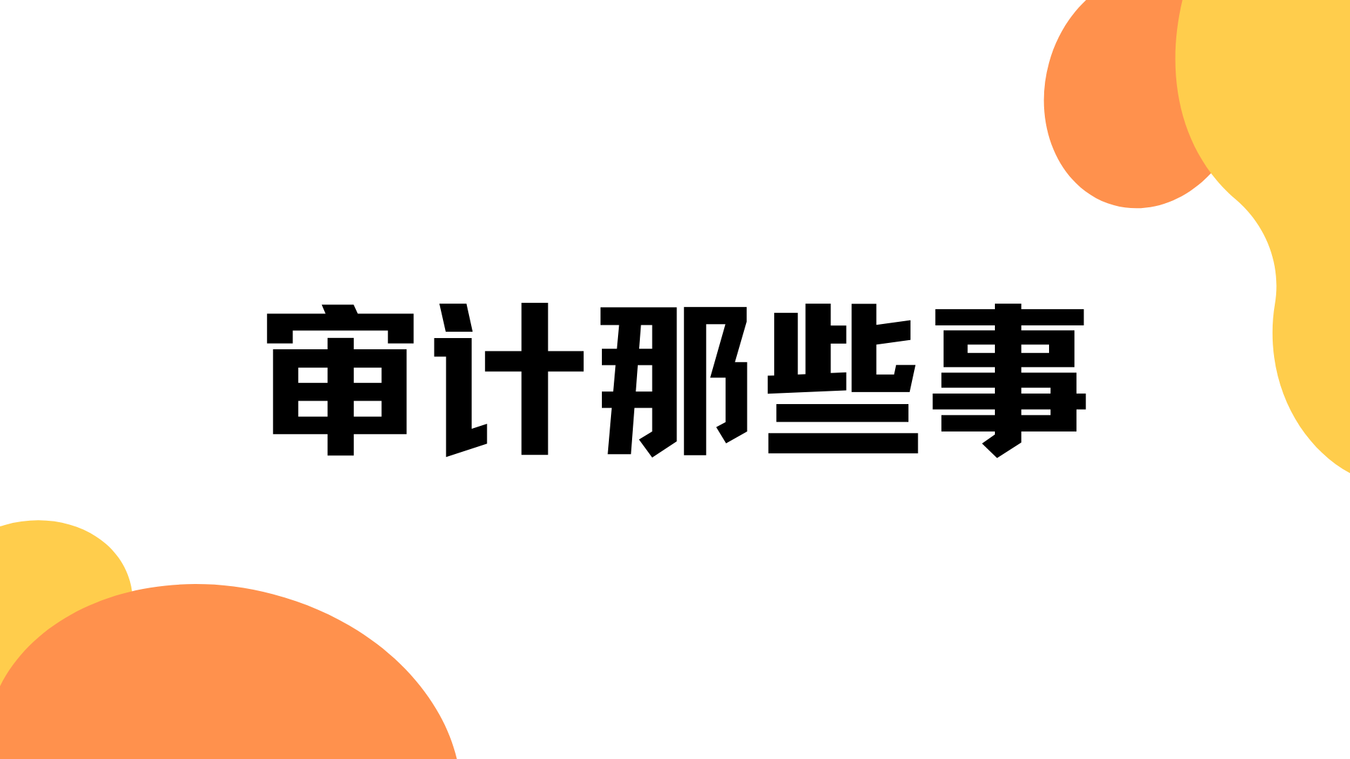 为什么你的香港公司每年都要做审计，审计对香港公司究竟有多重要，要怎么做?