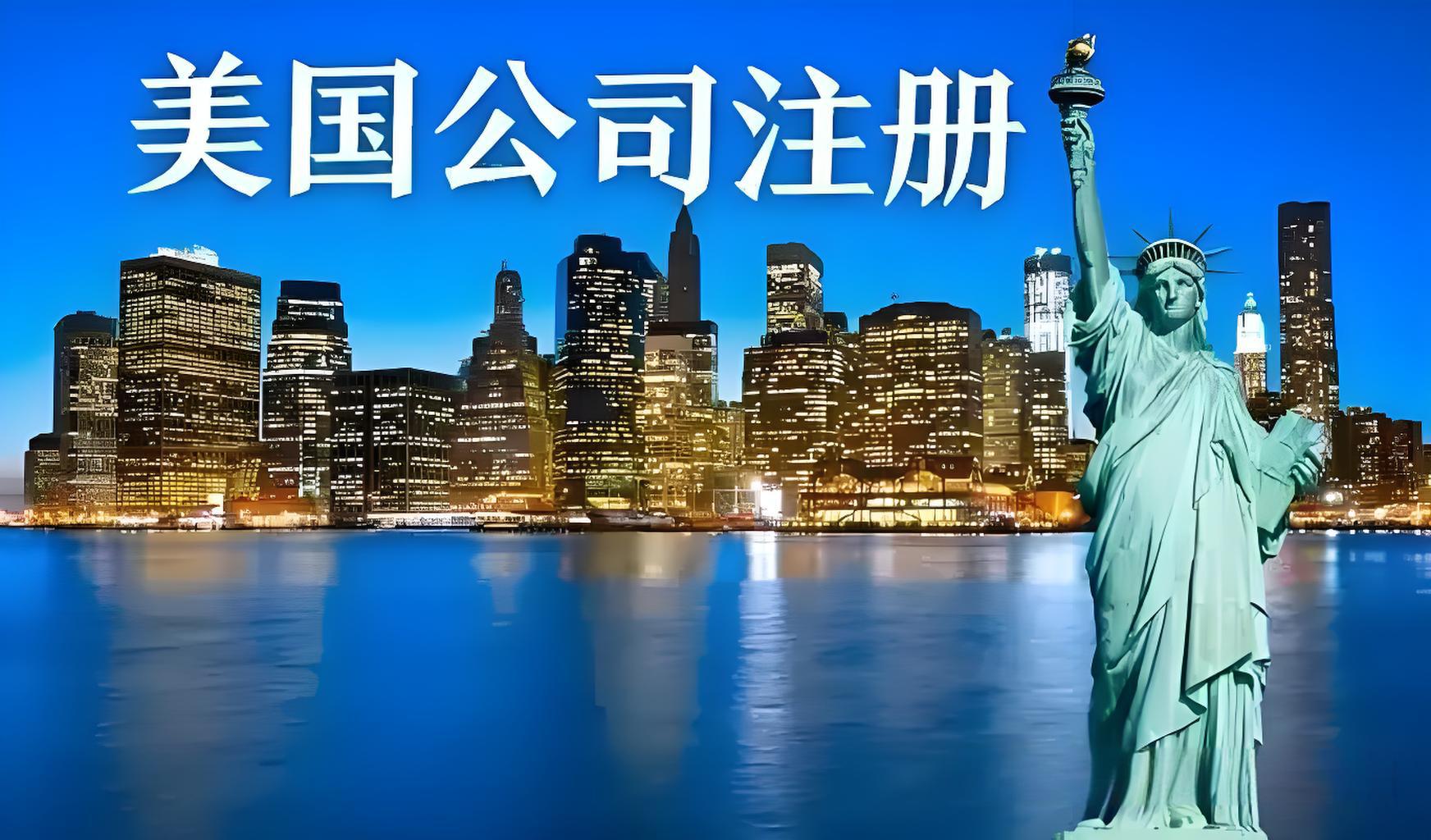 为什么都在注册美国公司？注册美国公司有什么优势