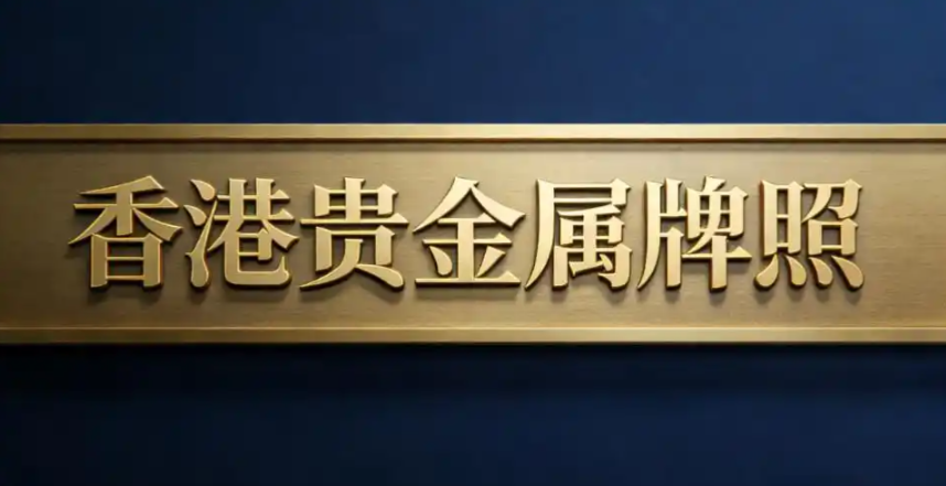香港贵金属牌照A类和B类的全面申请攻略