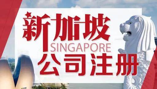 中国人怎么在新加坡注册公司自己当老板,注册新加坡公司到底值不值? 中国人怎么在新加坡注册公司自己当老板,注册新加坡公司到底值不值?