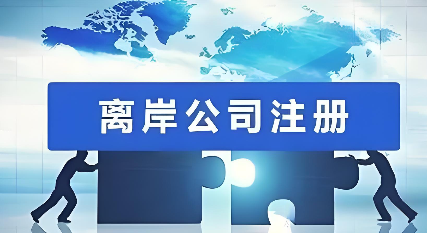 利润都被税吃掉了？离岸公司这7个价值，懂的人已经悄悄用上了