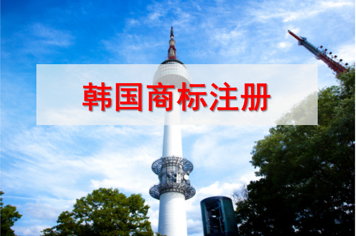 韩国商标注册多少钱?别等商标被抢注才后悔注册 韩国商标注册多少钱?别等商标被抢注才后悔注册