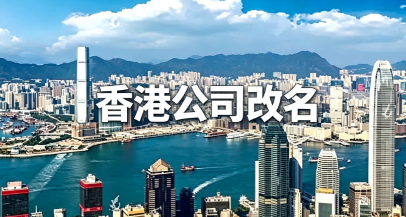 香港公司想改名，具体要怎么合规操作？