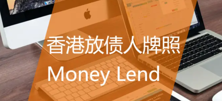 什么是香港放债人牌照Money Lender License？