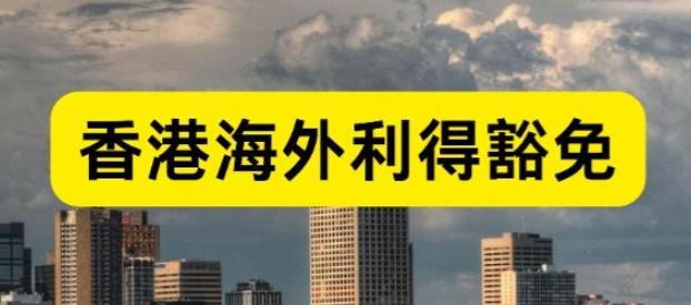 2026年香港公司申请离岸豁免的五大条件，赶快自查你是否可以申请