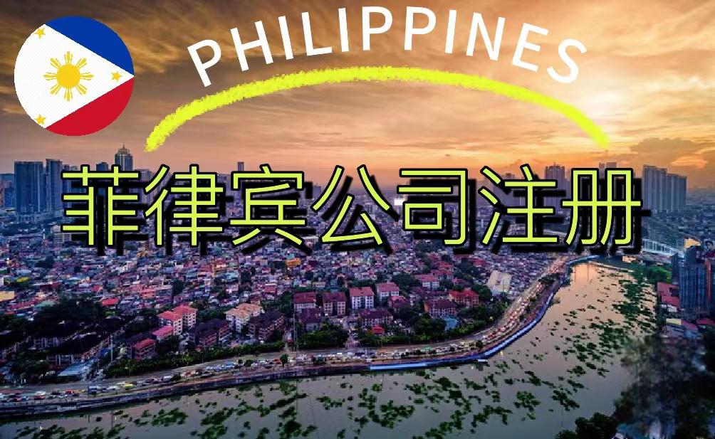 菲律宾投资 | 菲律宾公司注册优势有哪些？
