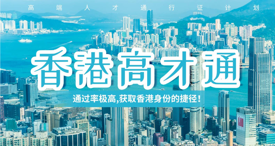 中国香港高才通申请需要满足什么条件呢？