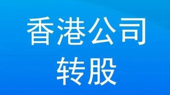 香港公司股权转让需要交什么税费 香港公司股权转让需要交什么税费
