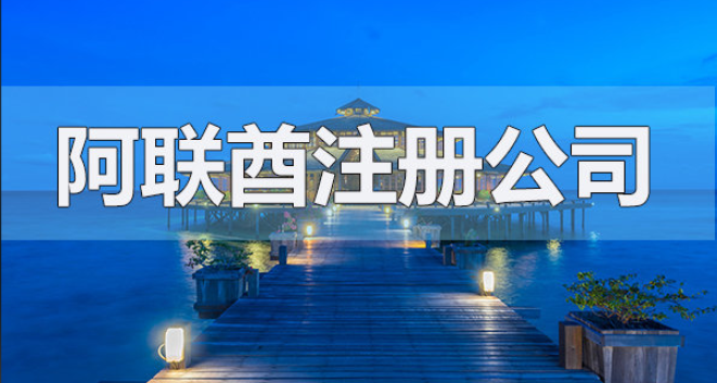 阿联酋公司注册设立全流程解析（大陆区 vs. 自由区）