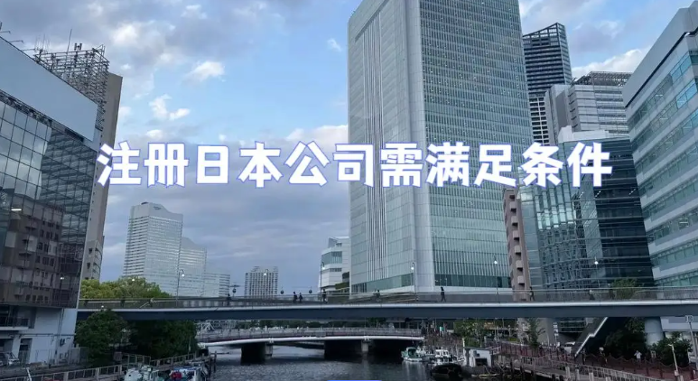 日本公司注册全攻略，注册日本公司都需要什么资料？