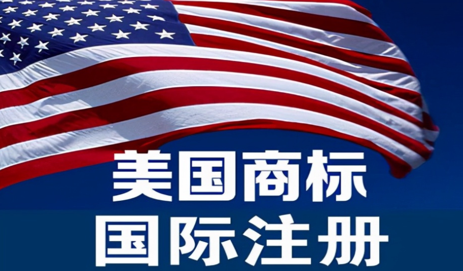 美国商标注册成功后如何防止侵权行为的出现