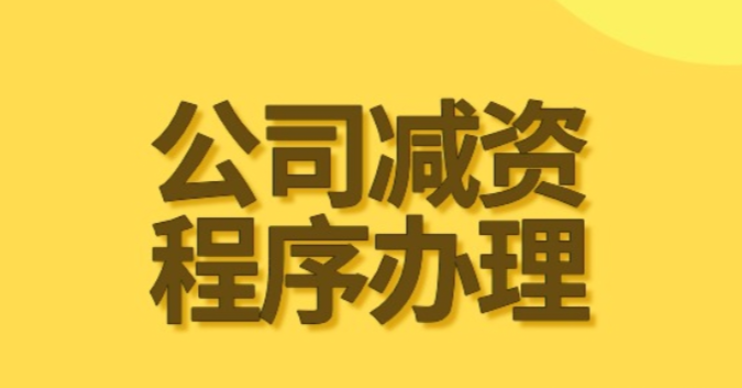 有限公司减资的三个条件分别是什么？