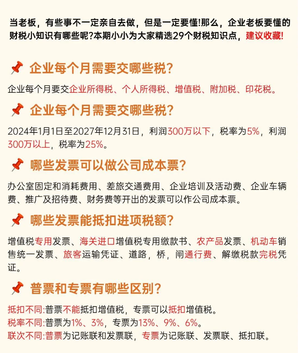 企业必懂的财税知识，当老板必须要知道