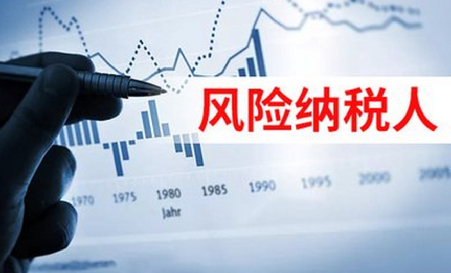 刚注册的公司怎么会成风险纳税人呢？