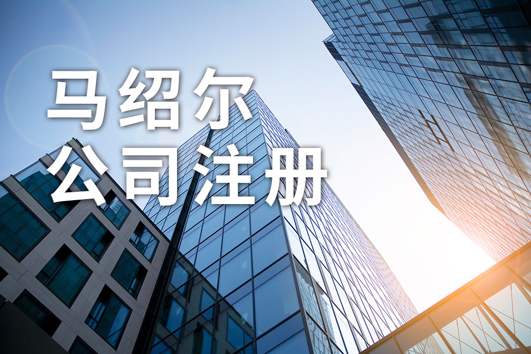 马绍尔离岸公司的税务要点