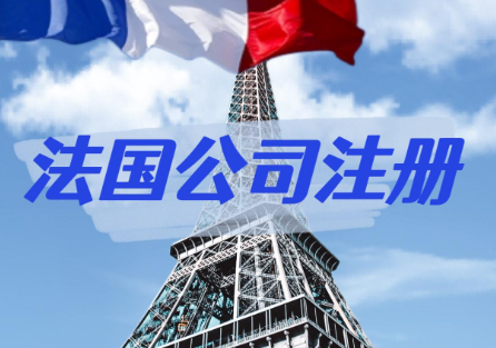 注册法国公司，大概会花费多少钱呢？