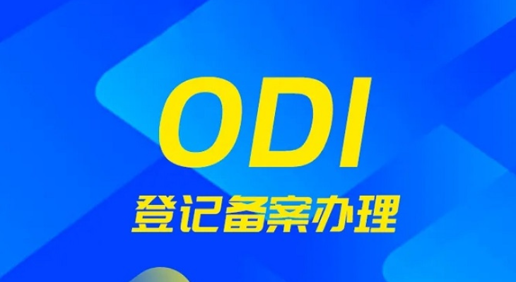 一站式离岸架构与ODI合规服务