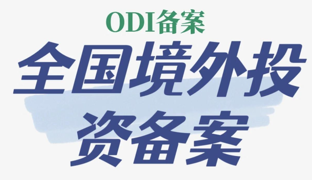 2026ODI 备案与香港公司注册实操两种路径拆解