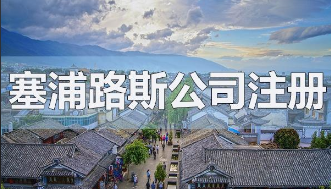 税制友好,成本可控,塞浦路斯公司注册有什么优势? 税制友好,成本可控,塞浦路斯公司注册有什么优势?