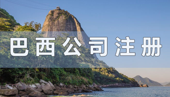 南美最大潜力市场——2026年巴西公司注册攻略